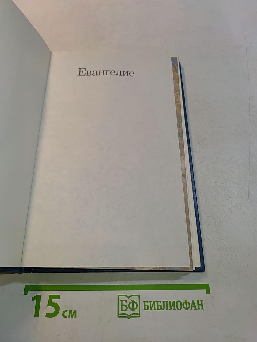 Евангелие