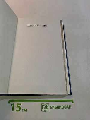 Евангелие