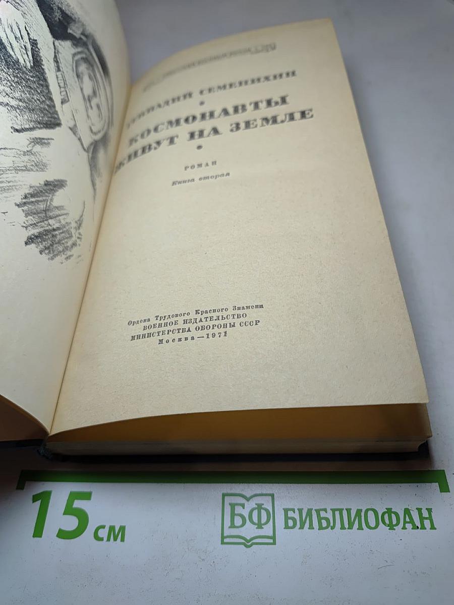 Космонавты живут на Земле. Книга вторая