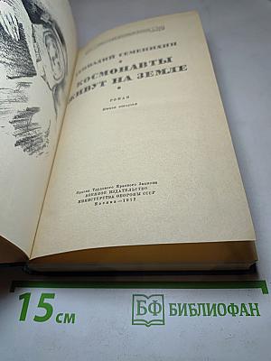 Космонавты живут на Земле. Книга вторая