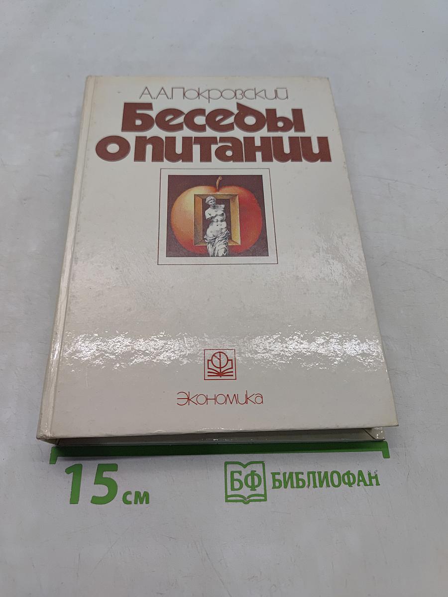 Беседы о питании