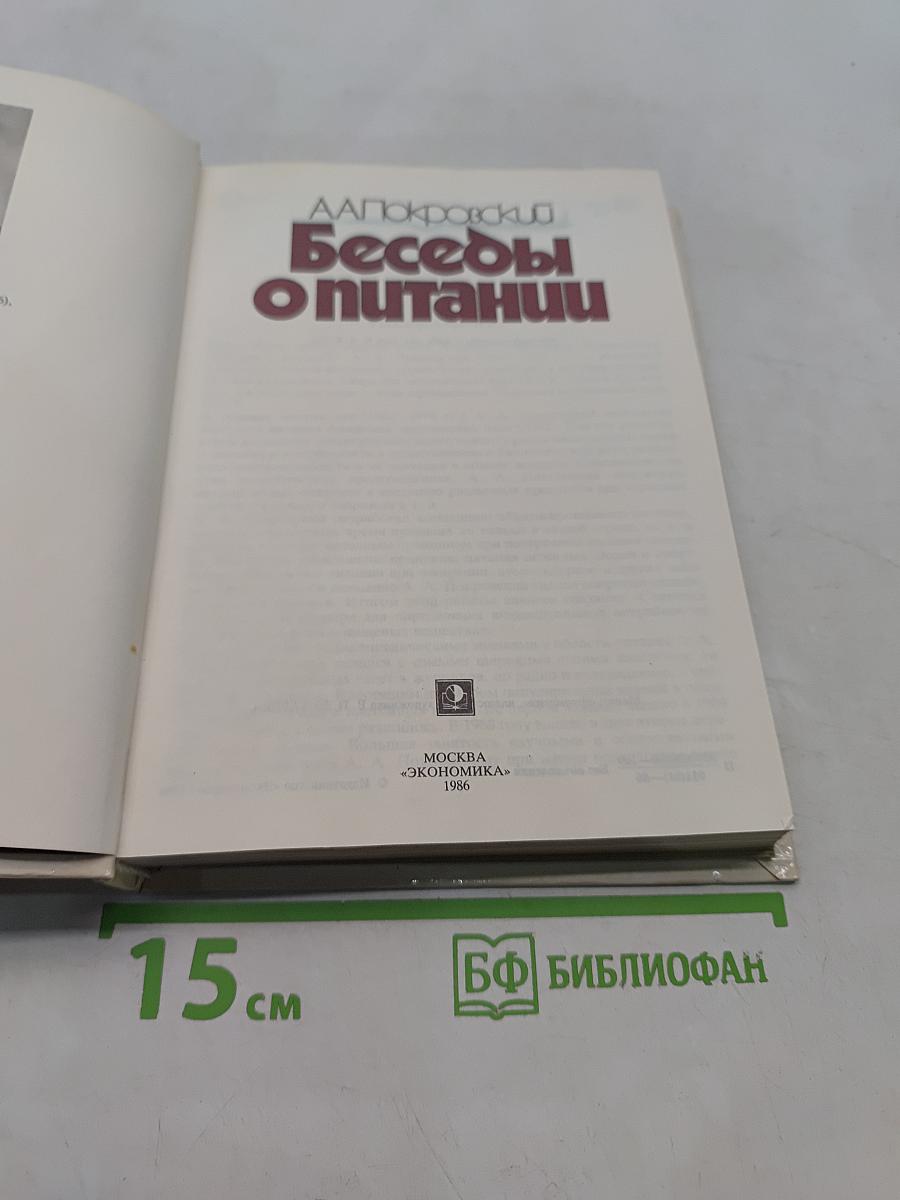 Беседы о питании