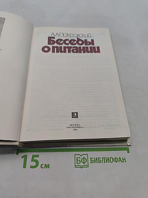 Беседы о питании