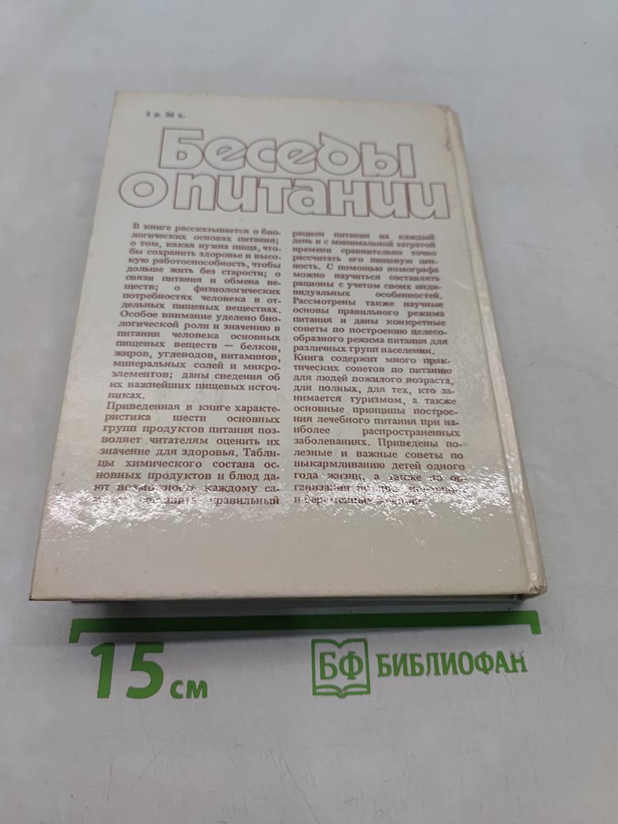 Беседы о питании