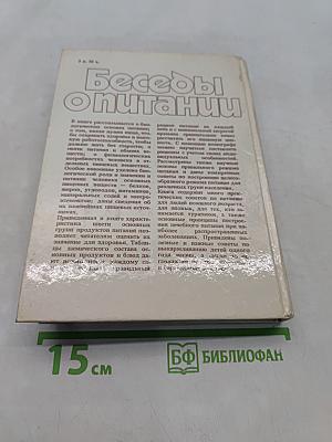Беседы о питании