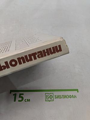 Беседы о питании