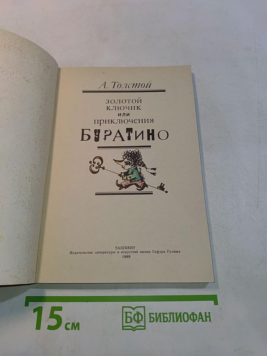 Золотой ключик, или Приключения Буратино