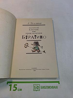 Золотой ключик, или Приключения Буратино