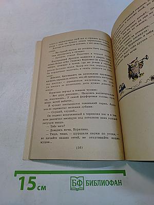 Золотой ключик, или Приключения Буратино