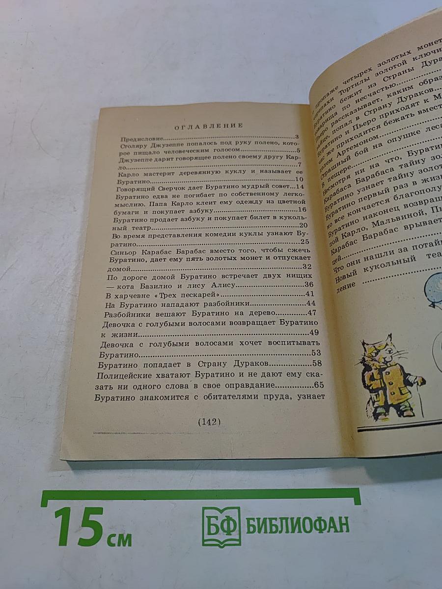 Золотой ключик, или Приключения Буратино