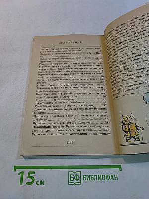 Золотой ключик, или Приключения Буратино