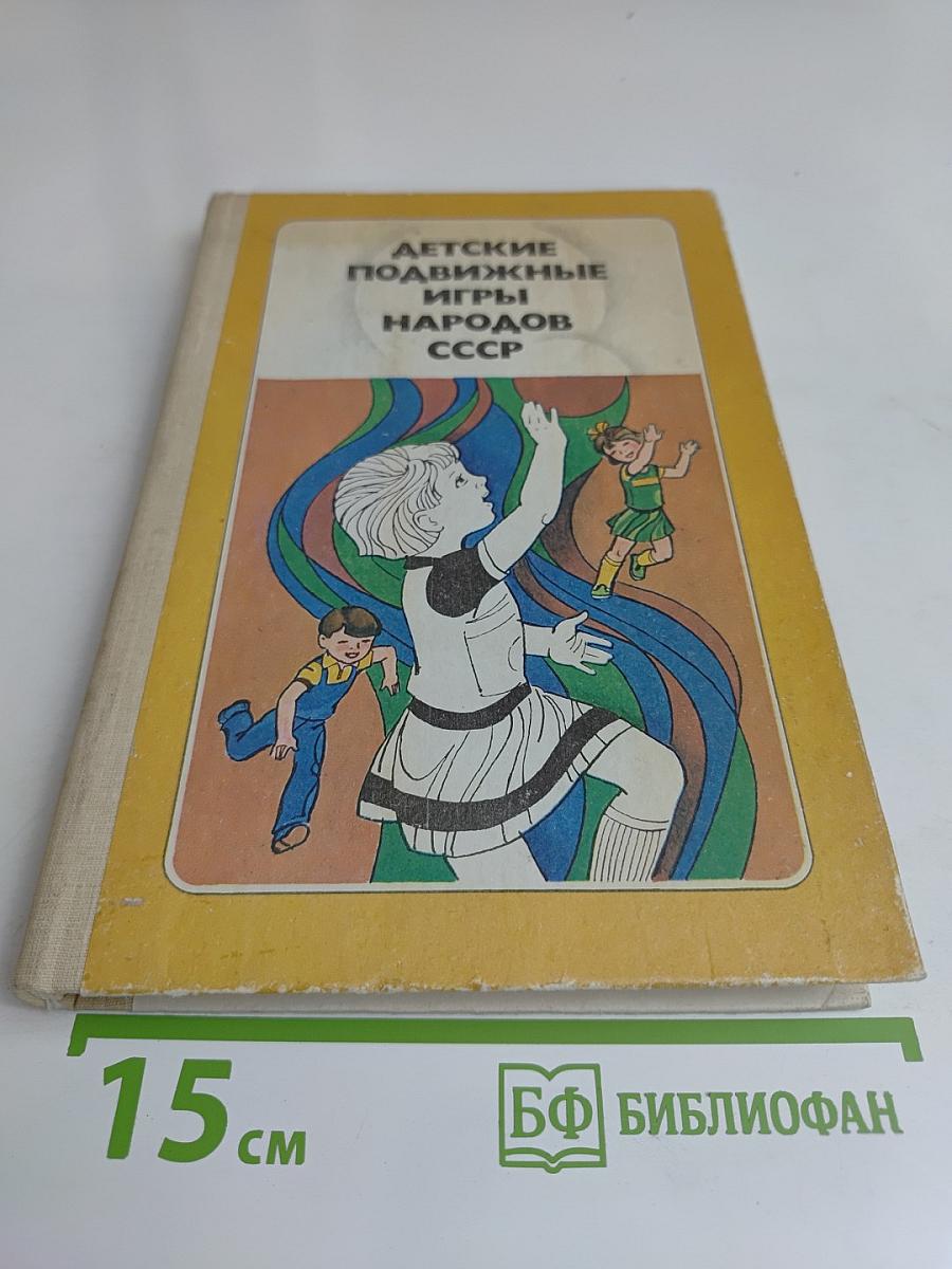 Детские подвижные игры народов СССР