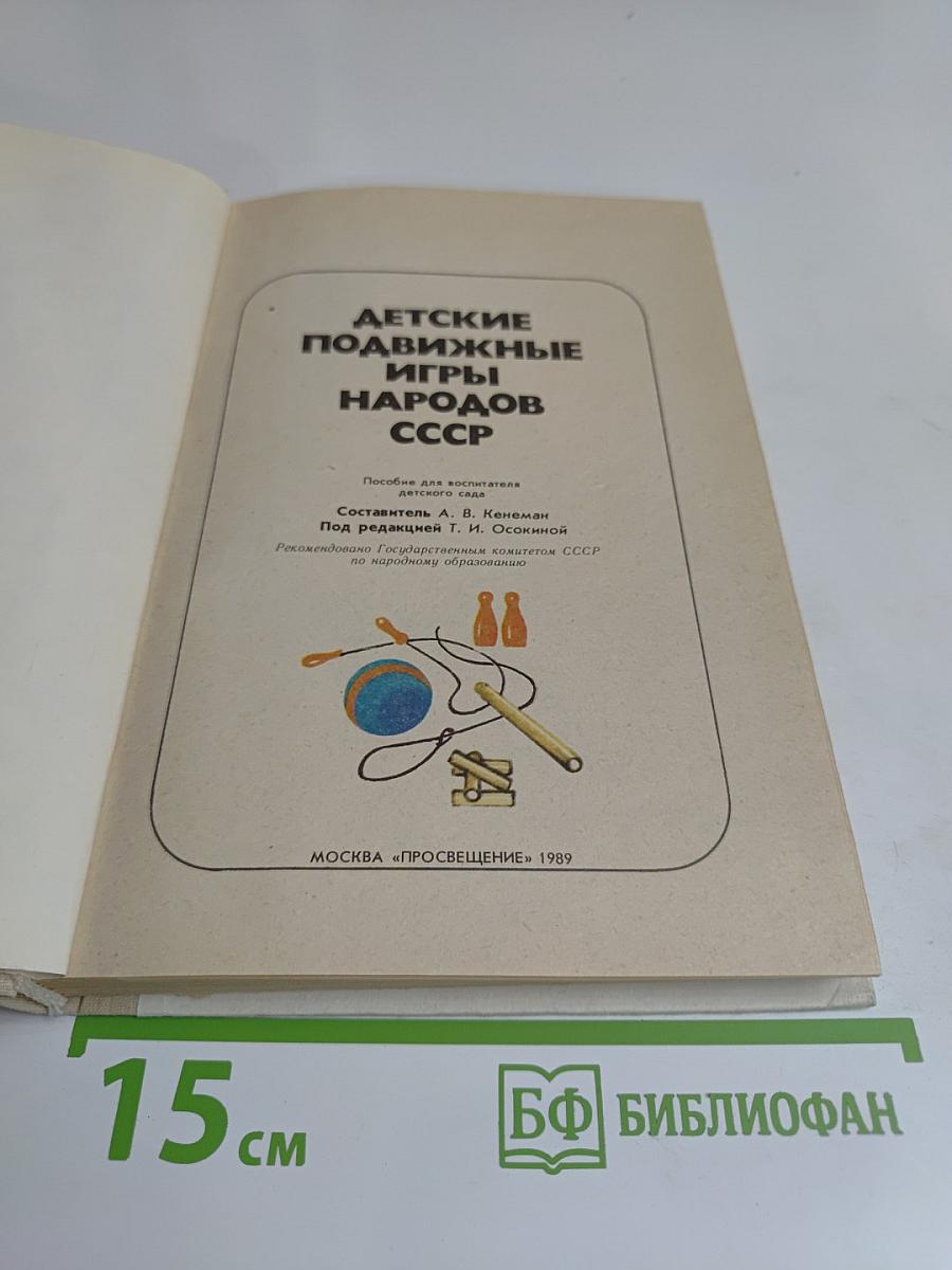 Детские подвижные игры народов СССР