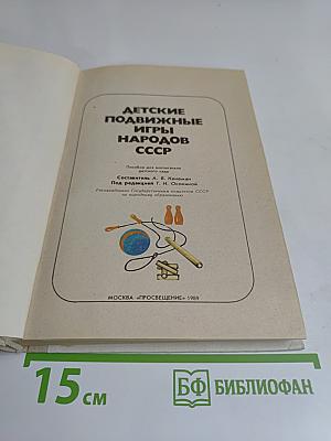 Детские подвижные игры народов СССР
