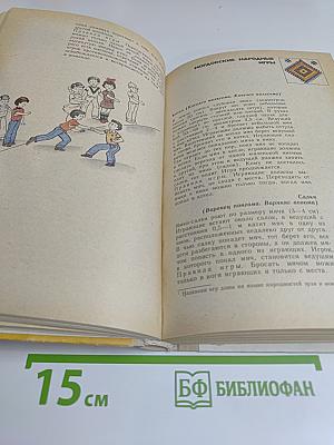 Детские подвижные игры народов СССР