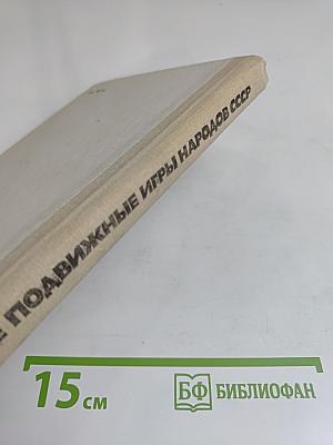 Детские подвижные игры народов СССР