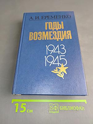 Годы возмездия. 1943-1945