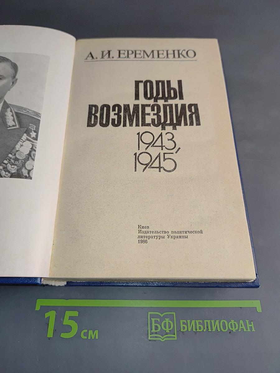 Годы возмездия. 1943-1945