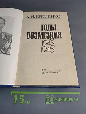 Годы возмездия. 1943-1945