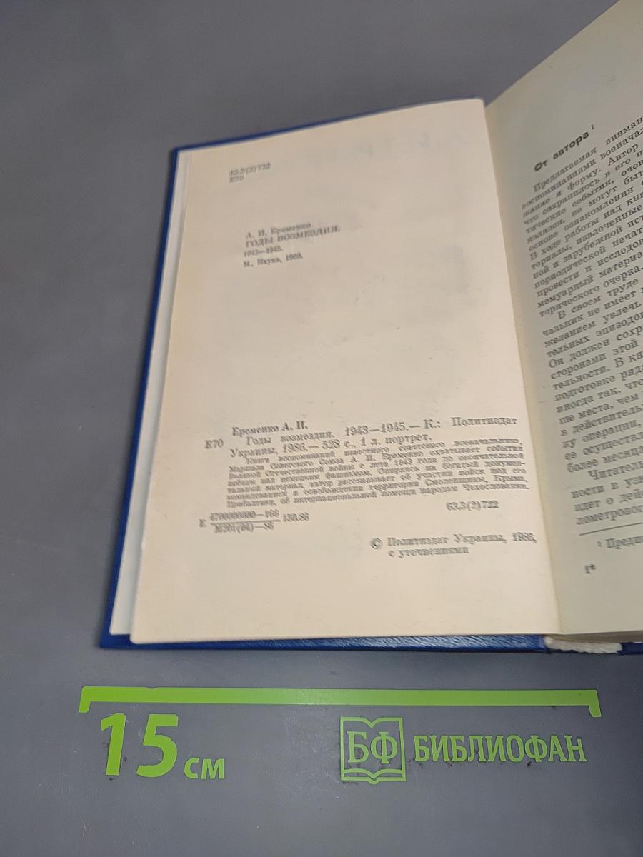 Годы возмездия. 1943-1945