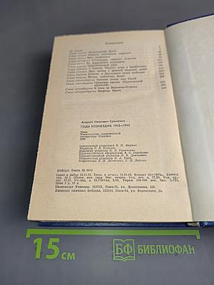 Годы возмездия. 1943-1945