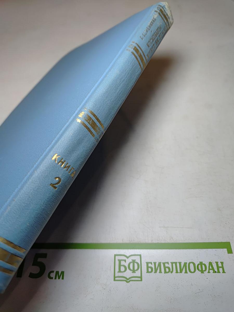 Космонавты живут на Земле. Книга вторая