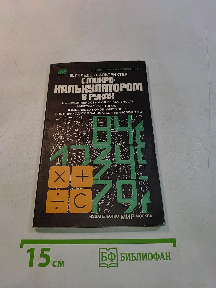 С микрокалькулятором в руках
