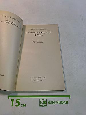 С микрокалькулятором в руках