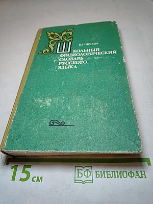 Школьный фразеологический словарь русского языка
