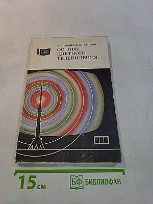 Основы цветного телевидения