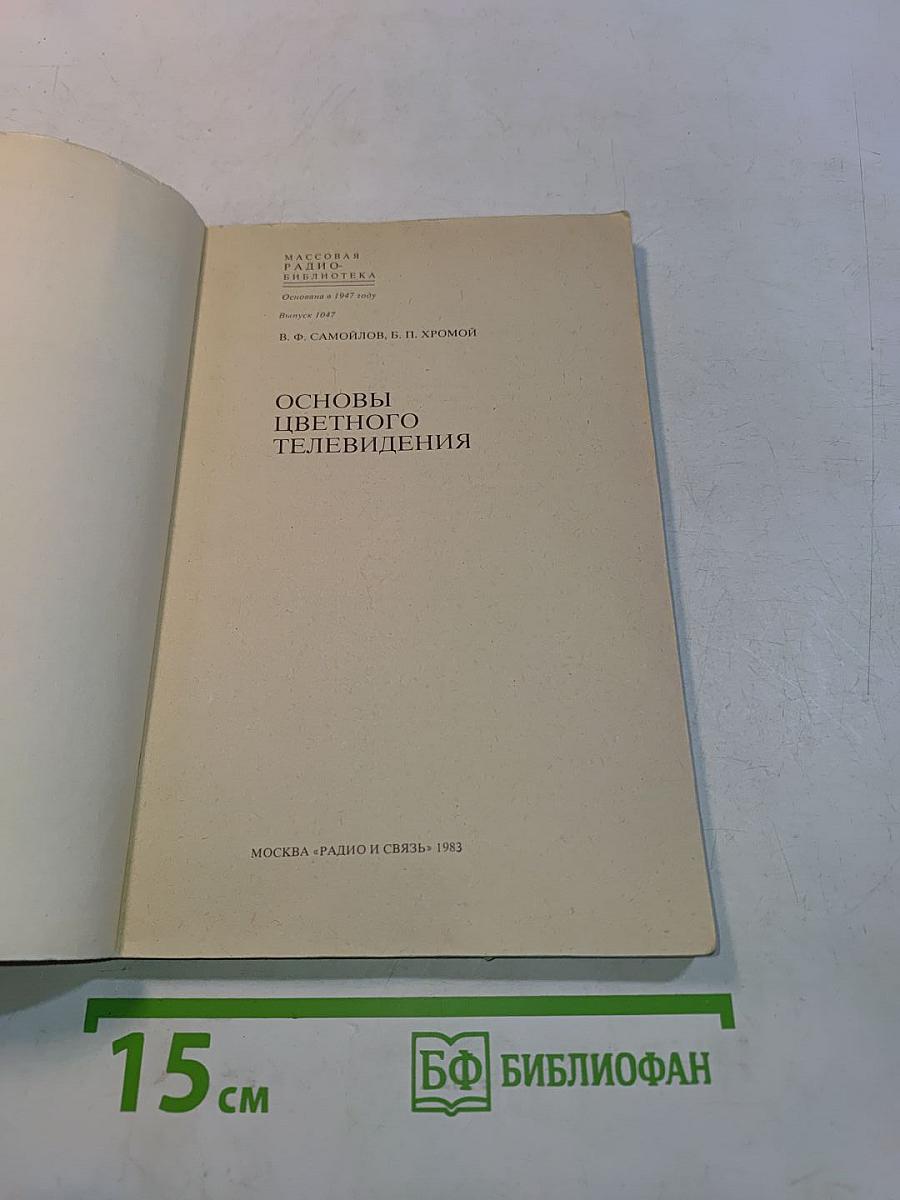 Основы цветного телевидения