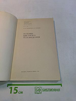 Основы цветного телевидения