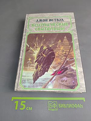 Космические скитальцы