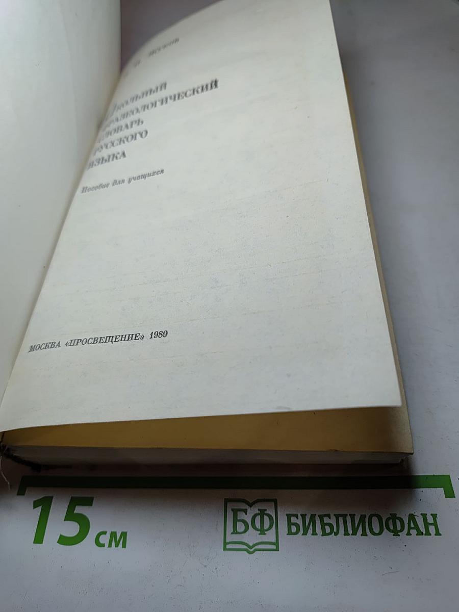 Школьный фразеологический словарь русского языка