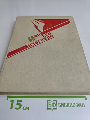 Имя его известно