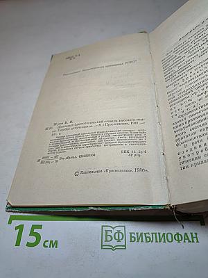 Школьный фразеологический словарь русского языка