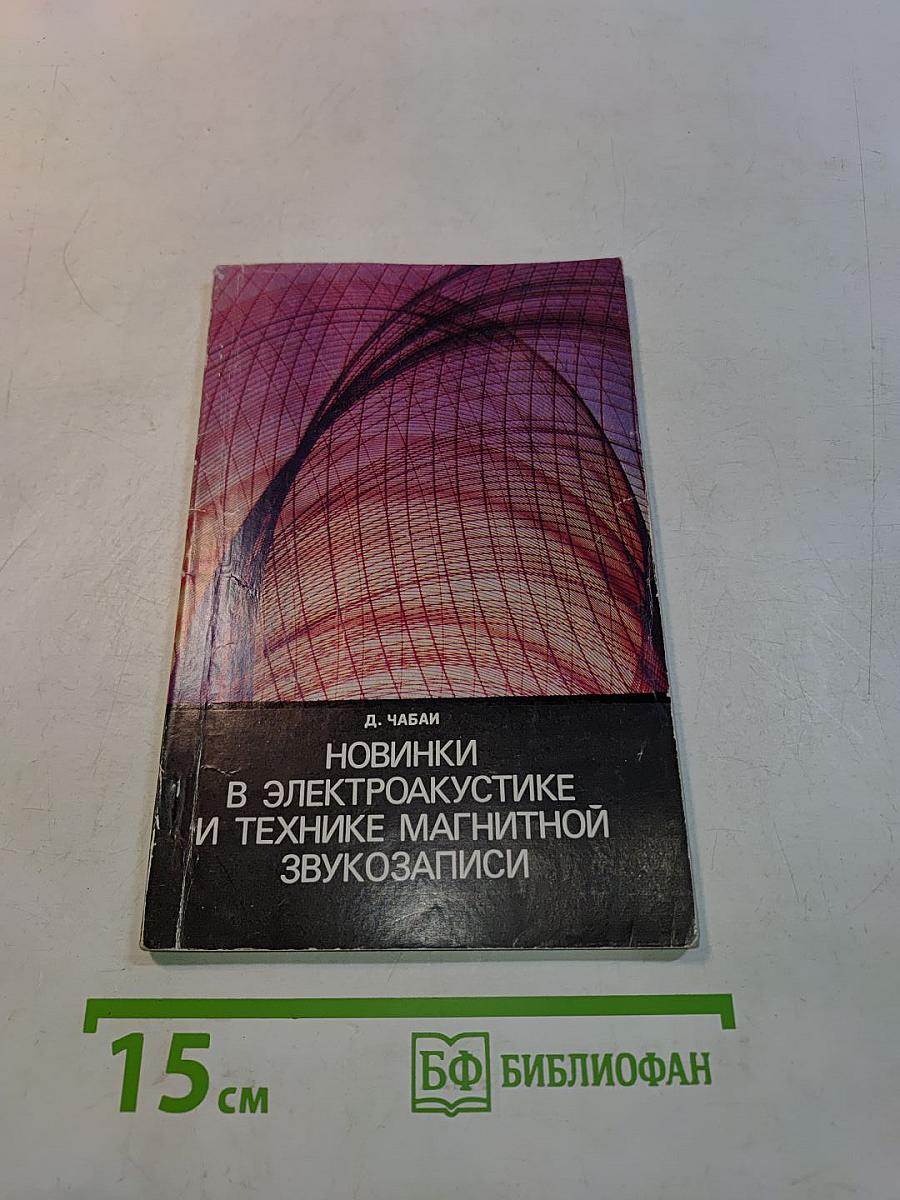 Новинки в электроакустике и технике магнитной звукозаписи