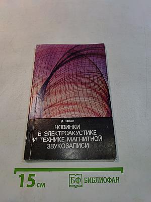 Новинки в электроакустике и технике магнитной звукозаписи