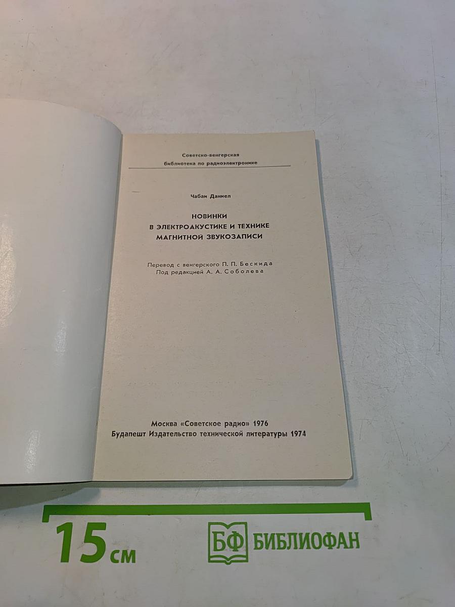 Новинки в электроакустике и технике магнитной звукозаписи