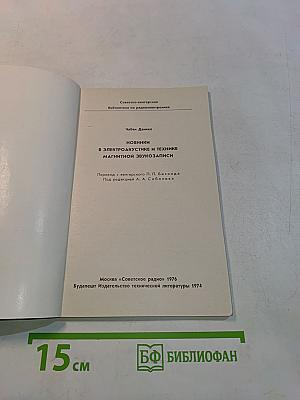 Новинки в электроакустике и технике магнитной звукозаписи
