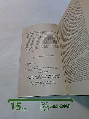 Новинки в электроакустике и технике магнитной звукозаписи