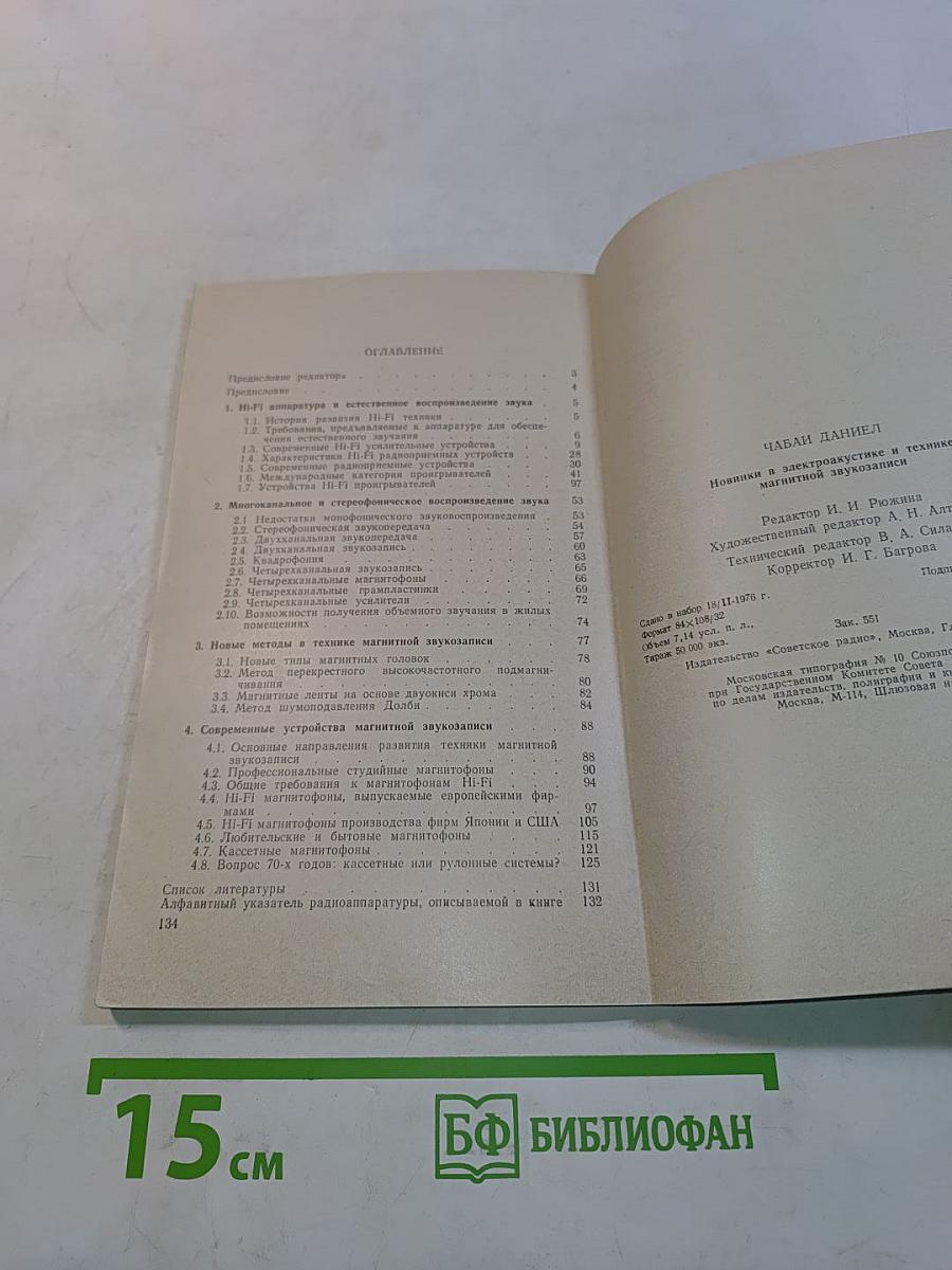 Новинки в электроакустике и технике магнитной звукозаписи