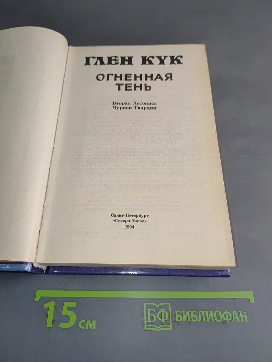 Глен Кук. Огненная тень. Вторая Летопись Черной Гвардии