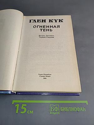 Глен Кук. Огненная тень. Вторая Летопись Черной Гвардии