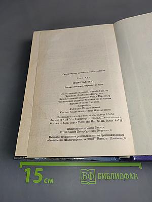Глен Кук. Огненная тень. Вторая Летопись Черной Гвардии