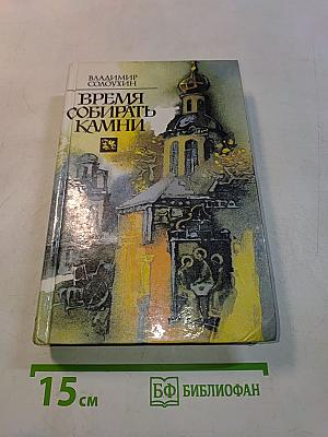 Время собирать камни