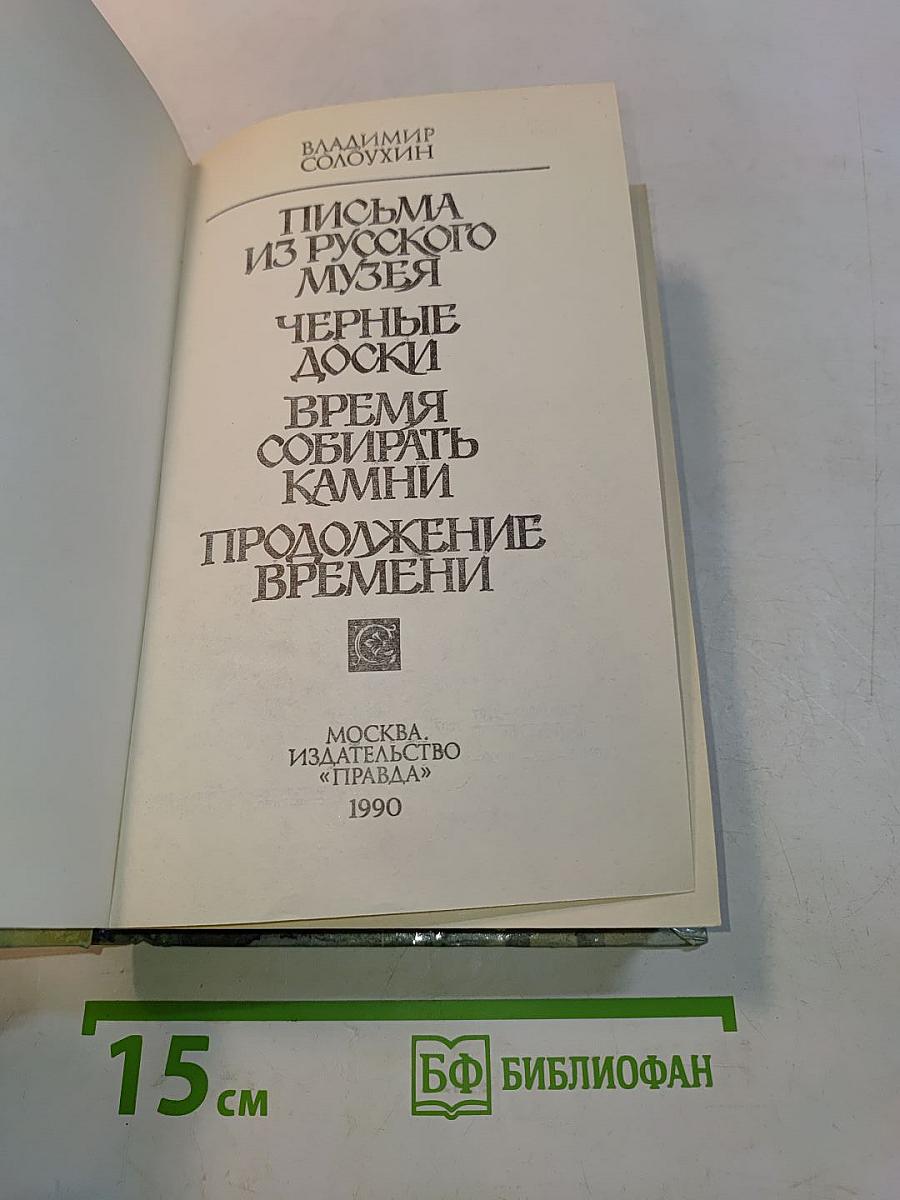 Время собирать камни