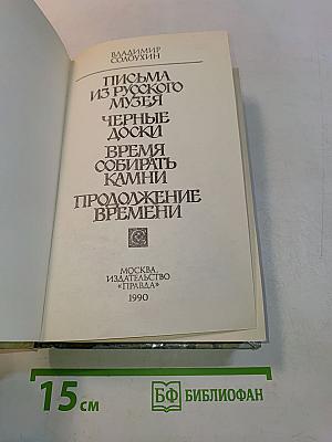 Время собирать камни