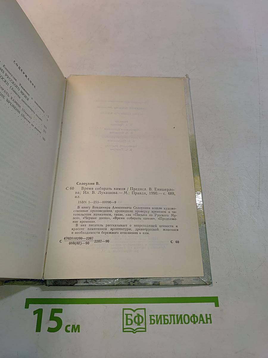 Время собирать камни