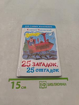 25 загадок, 25 отгадок